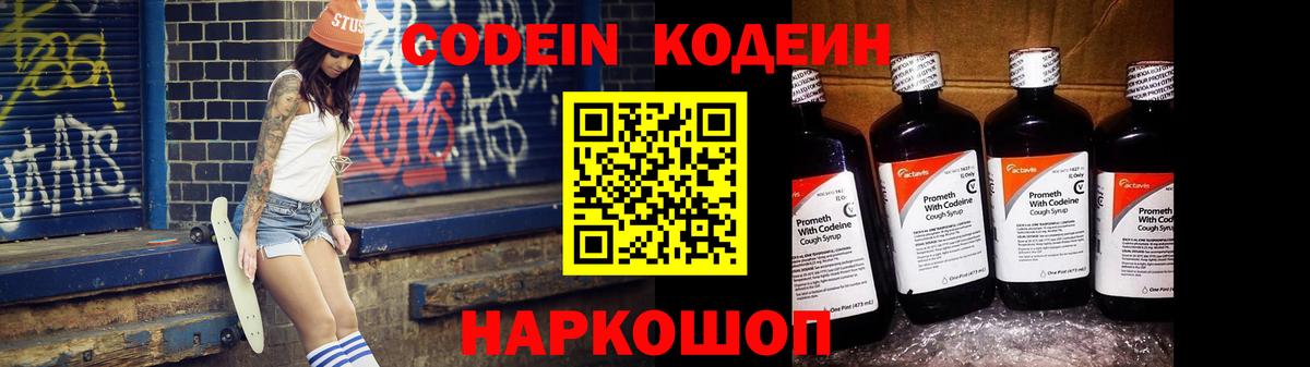 Кодеин Purple Drank Искитим